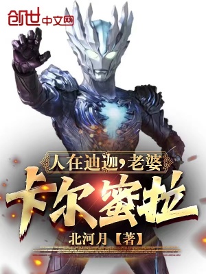 人在迪迦,老婆卡尔蜜拉！