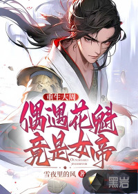 重生大周,偶遇花魁竟是女帝