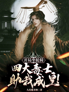 开局坐轮椅,四大毒士助我成皇！