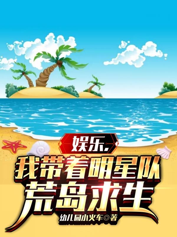 明星组队求生,开局被女神们倒追