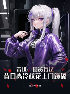 末世：囤货万亿,昔日高冷校花上门跪舔