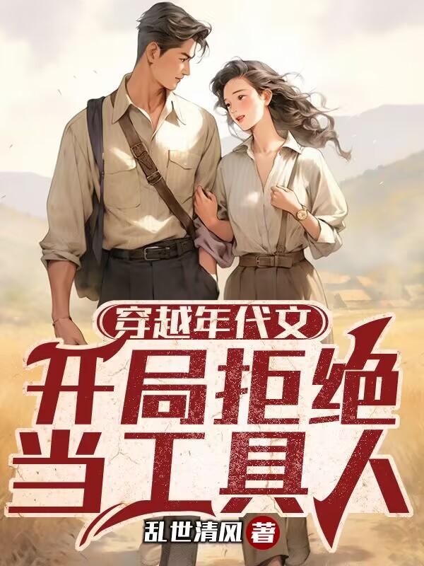 穿越年代文,开局拒绝当工具人