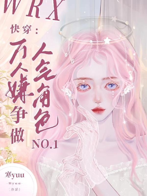 快穿成万人嫌,却总被读者叫老婆