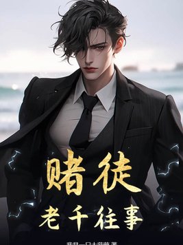 赌徒,老千往事