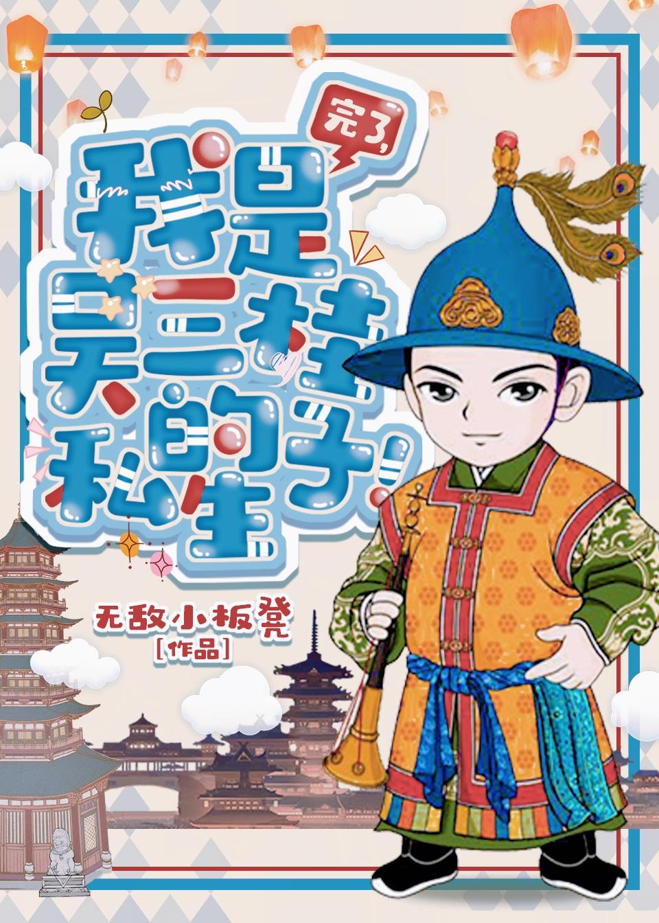 完了,我是吴三桂的私生子！
