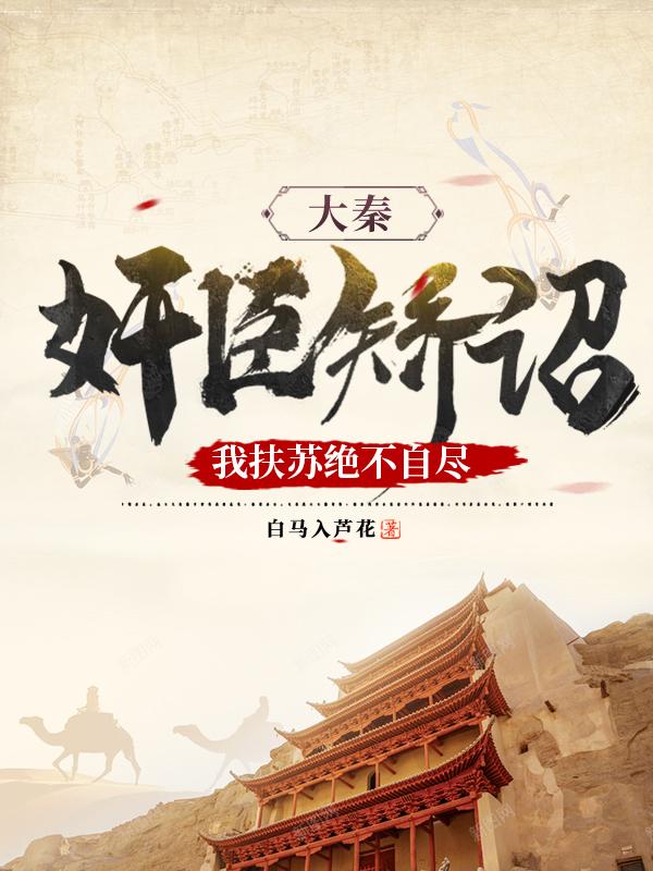 大秦：奸臣矫诏,我扶苏绝不自尽