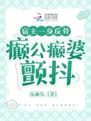 宿主一身反骨,癫公癫婆颤抖