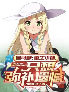 宝可梦：重生小智,只想弥补遗憾