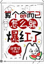 算个命而已,怎么就爆红了