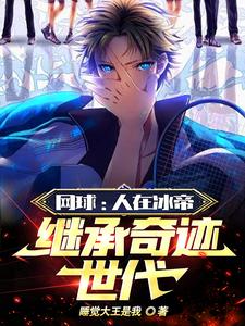 网球：人在冰帝,继承奇迹世代