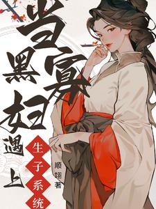 快穿：手握生子丹,男主为爱献身