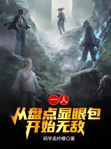 一人：曝光显眼事件,跪求别说了
