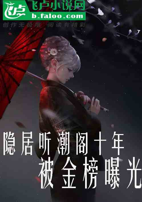 隐居听潮阁十年,被金榜曝光