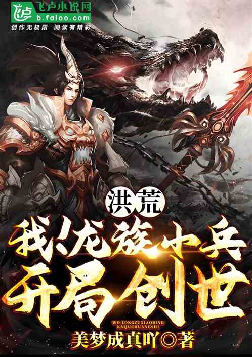 洪荒：我！龙族小兵,开局创世