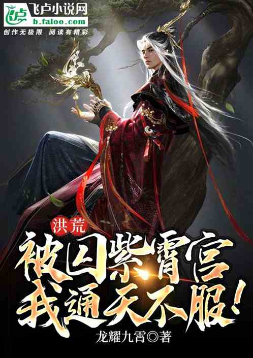 洪荒：被囚紫霄宫,我通天不服！