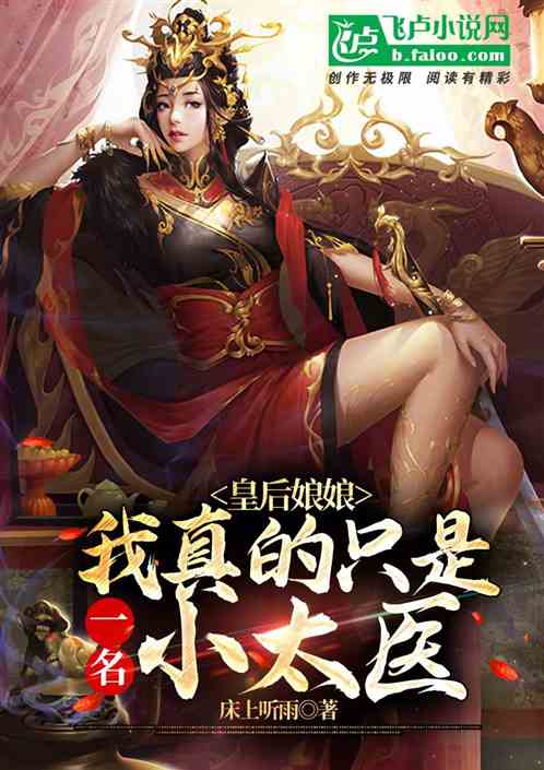 皇后娘娘,我真的只是一名小太医