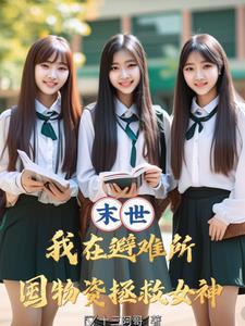 末世：多子多福,从拯救校花开始