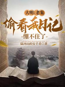 大明：老朱偷看我日记,绷不住了