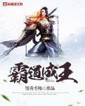 霸道成王