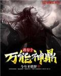 我有个万能神鼎