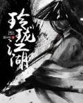 玲珑江湖