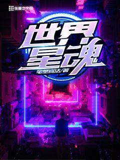 世界星魂