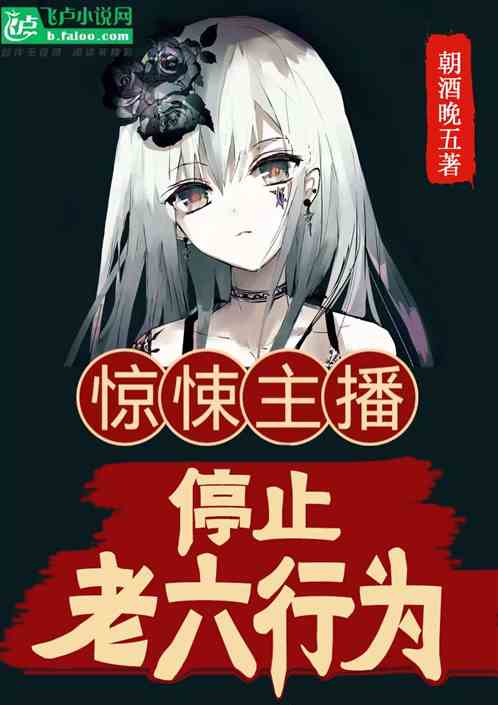 惊悚主播,停止老六行为
