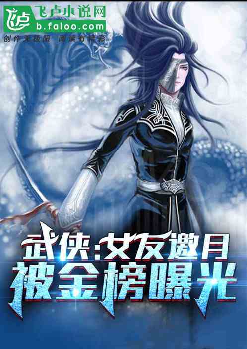 武侠：女友邀月,被金榜曝光