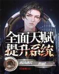 全面天赋提升系统
