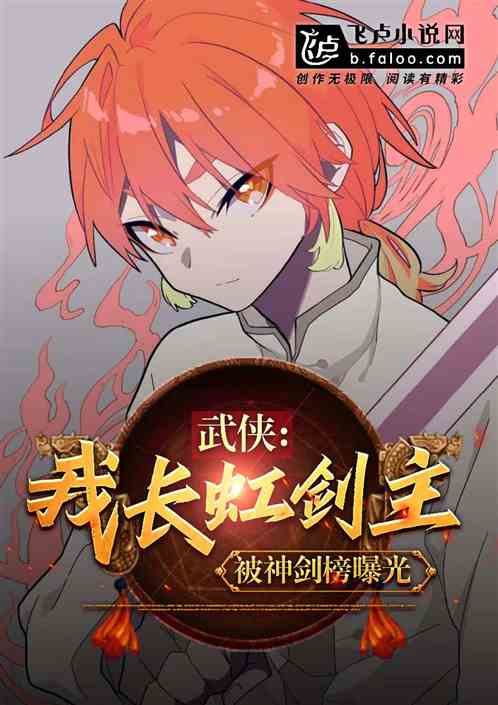 武侠：我长虹剑主,被神剑榜曝光