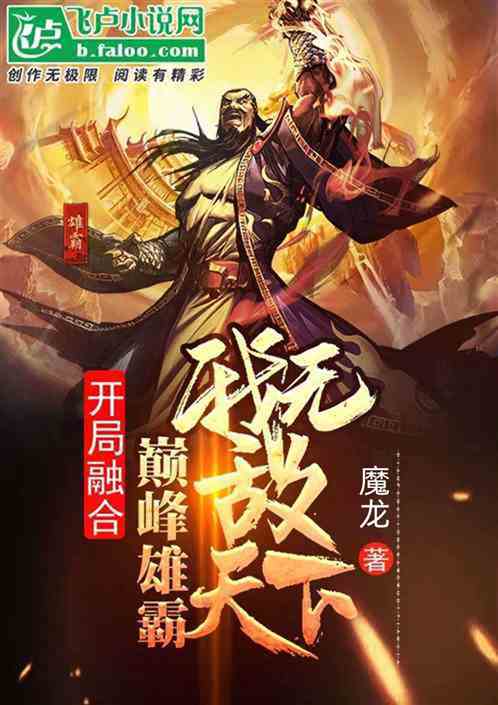 武侠：融合巅峰雄霸,我无敌天下