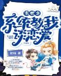 末世之系统教我谈恋爱