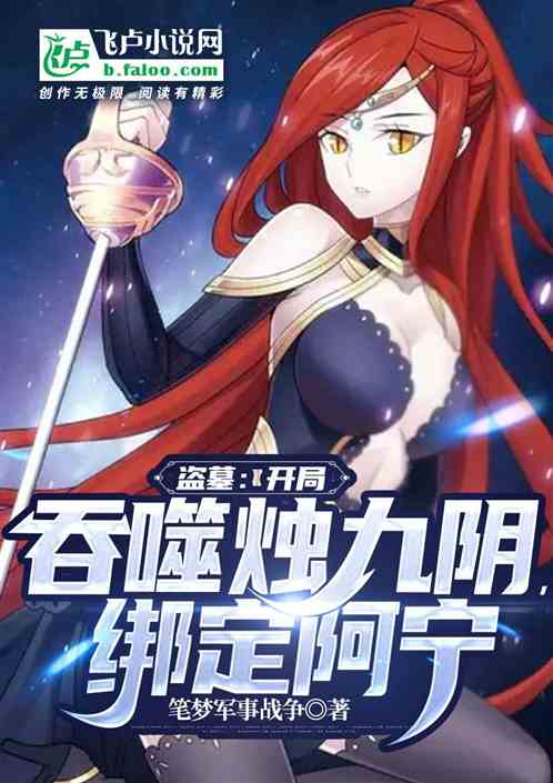 盗墓：开局吞噬烛九阴,绑定阿宁