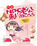网游：NPC老公,来约BOSS！