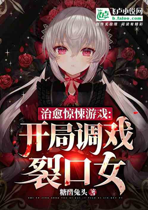 治愈惊悚游戏：开局调戏裂口女