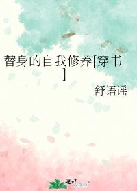 替身的自我修养[穿书]