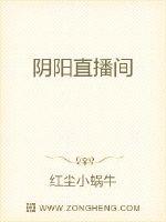 阴阳直播间