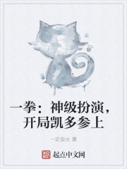 一拳：神级扮演,开局凯多参上
