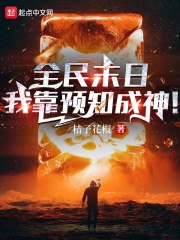 全民末日,我靠预知成神！